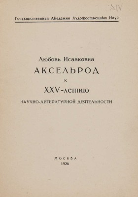 [Собрание В.Г. Лидина] Любовь Исааковна Аксельрод к XXV-летию научно-литературной деятельности. М., 1926.